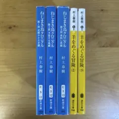 ねじまき鳥クロニクル 全巻 羊をめぐる冒険 全巻　村上春樹　全5冊セット