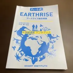 EARTHRISE アースライズ総合英語 ハンドブック
