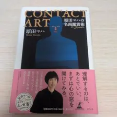 CONTACT ART 原田マハの名画鑑賞術