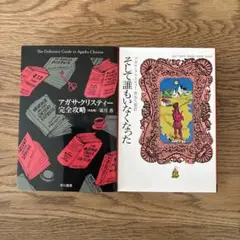 アガサ・クリスティー完全攻略 決定版 そして誰もいなくなった 2冊セット