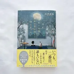 月がきれいな夜に、誰かに思い出してほしかった
