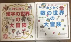 わくわく数の世界の大冒険　わくわく漢字の大冒険　2冊セット