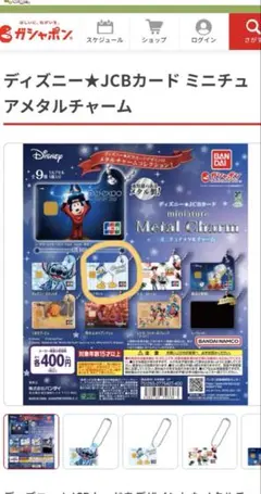 ディズニーJCBカード　ミニチュアメタルチャーム　ドナルドダック