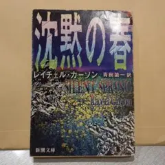 沈黙の春