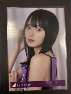 最終値下げ　乃木坂46 遠藤さくら　same numbers 生写真　配信特典