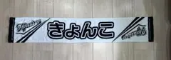 日向坂46 齊藤京子 推しメンタオル