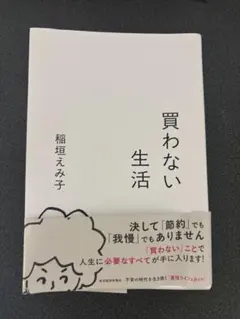買わない生活　稲垣えみ子