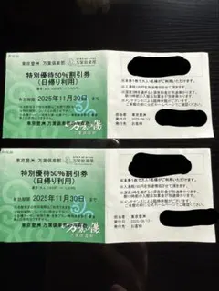 万葉倶楽部特別優待50%割引券 東京豊洲温泉 万葉の湯✖️2枚セット