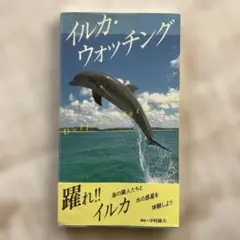 イルカ・ウォッチング　中村康夫　ドルフィンウォッチングガイド　イルカ図鑑