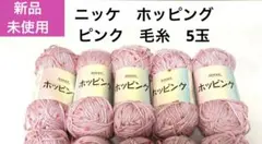 新品　未使用　ニッケ　ホッピング　 ピンク　毛糸　5玉