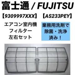 【9309997XXX】富士通エアコン 室内機フィルター　【AS233PEY】のサムネイル
