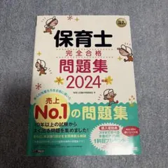 福祉教科書 保育士 完全合格問題集 2024年版