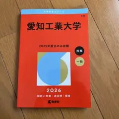 【新品未使用】愛知工業大学 赤本　2026年度版
