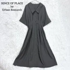 センスオブプレイス　シャツワンピース　ロング　グレー　ウエストゴム　シンプル