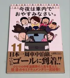 今夜は車内でおやすみなさい。 1巻 小田原ドラゴン - メルカリ