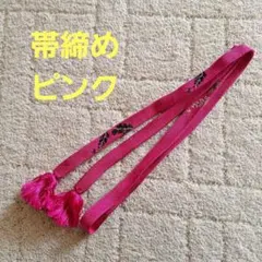 花柄刺繍 帯締め ピンク 房付き