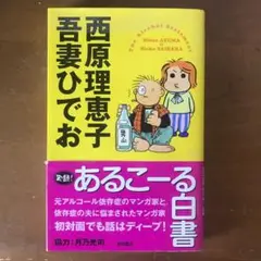 実録!あるこーる白書 = The Alcohol Statement