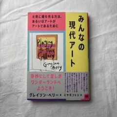 みんなの現代アート グレイソン・ペリー