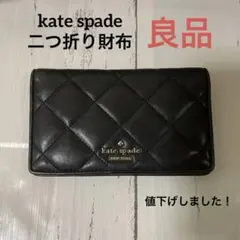 kate spade ケイトスペード　二つ折り財布 黒 レザー キルティング
