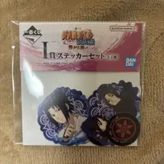 ナルト　NARUTO 一番くじ　I賞ステッカーセット　サスケ　イタチ