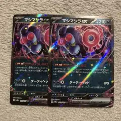 マシマシラex RR SV8a ポケモンカード　2枚　まとめ売り