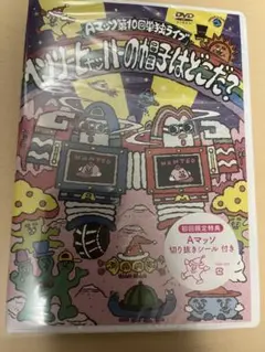 Aマッソ 第10回単独 ヘンリーヒャッハーの帽子はどこだ？ DVD 新品未開封