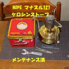 MANASLUマナスル121 マナスルヒーターのセット新品未使用品 MANASLU MANASLU(マナスル) マナスル121【灯油/コンロ/バーナー