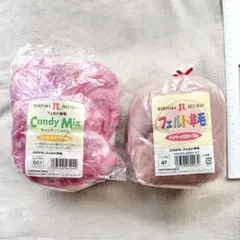 Candy Mix・フェルト羊毛 【ピンク系】2個セット