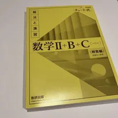 【未使用】数学Ⅱ+B+C 解答編 チャート式