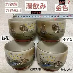 九谷焼　九谷永山　湯飲み 4個セット 花と小鳥　うずら絵　金彩
