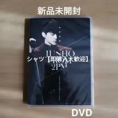 2026年最新】2PM ジュノ DVDの人気アイテム - メルカリ