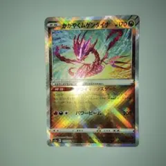 ポケモンカード　かがやくムゲンダイナ R