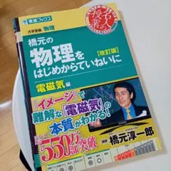 橋元の物理をはじめからていねいに 大学受験物理 電磁気編