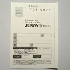 JUNON 2026年10月号　応募ハガキ