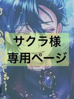 サクラ様専用ページ