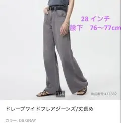 UNIQLO ドレープワイドフレアジーンズ 28インチ
