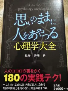思いのままに人をあやつる心理学大全
