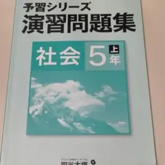 四谷大塚 予習シリーズ 演習問題集　社会５年上巻