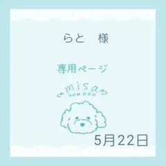 らと様専用ページ