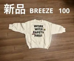 【新品　未使用】BREEZEトレーナー　長袖　100 消防車　救急車　パトカー