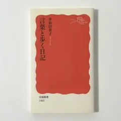 言葉と歩く日記　多和田葉子　岩波書店　新書　岩波新書