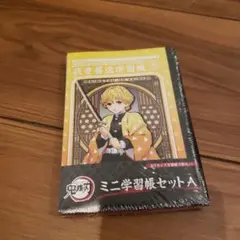 鬼滅の刃　ミニ学習帳セットA