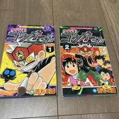 ウソツキ!ゴクオーくん 1、2巻