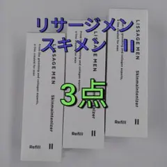 3本セット新品未開封！ リサージメンスキンメインテナイザーⅠレフィル 