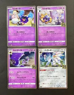 ポケカ コスモッグ コスモウム ルナアーラ ソルガレオ 25th リーリエのサムネイル