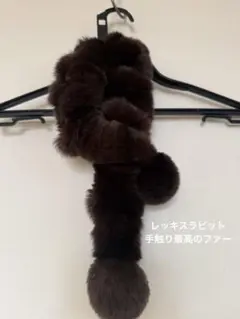 レッキスラビット　ダークブラウン ファー マフラー ポンポン付き
