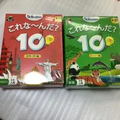 S56これな〜んだ？10 セット