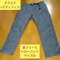 GRAMICCI×エディフィス　メンズナローパンツ