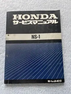 HONDA NS-1 サービスマニュアル 3冊セット ホンダ HONDA サービスマニュアル NS-1 DVD・書籍・カタログ