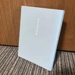 志村正彦全詩集　新装版
